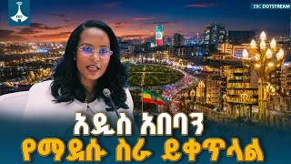 "አዲስ አበባን የማደሱ ስራ ይቀጥላል"፦ የከንቲባ አዳነች አቤቤ ንግግር፣ የቀጣይ 5 ዓመት ዕቅድ እና የ2019 በጀት ማጠቃለያ | Addis Ababa News