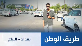 بغداد - البياع | طريق الوطن