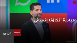 إطلاق مبادرة "ذكاؤنا إنساني" لإشراك طلبة الجامعات في بناء ذكاء اصطناعي عربي