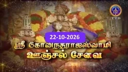 GT   Sri Govindarajaswami  || Unjal seva ||Tirupathi || 22-10-2026 || SVBC 2 Tamil  || SVBC TTD