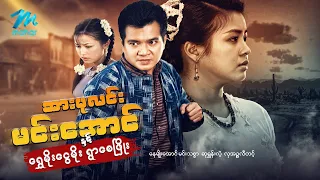 #မြန်မာဇာတ်ကား စ/ဆုံး ဆားပုလင်းမင်းအောင်နှင့်ရွှေမိုးငွေမိုးရွာစေဖြိုး နေမျိုးအောင် ဆုရွှန်းလဲ့
