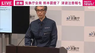 気象庁「今後特に2、3日は最大震度7程度の地震に注意」熊本で震度7を受け会見(2026年7月28日)