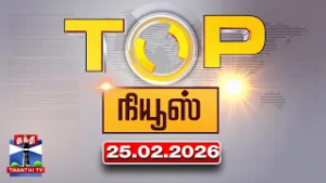 Today Top News Headlines || இன்றைய டாப் செய்திகள் (25.02.2026) | Thanthi TV