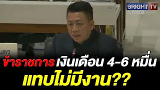 Suthichai Shocked! Some Officials Have No Duties; Admin Staff Paid 40,000 Baht Just to Issue ID C...