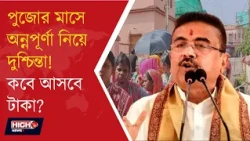 ANNAPURNA YOJANA MONEY UPDATE l অক্টোবরে কবে ঢুকবে অন্নপূর্ণার ৩০০০?