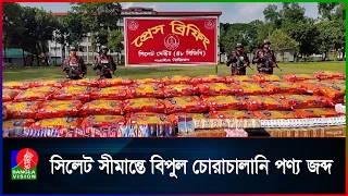সীমান্তে বিজিবির অভিযান, ম-দ-অ*স্ত্র-গু*লি*সহ কোটি টাকার পণ্য উদ্ধার | Banglavision News