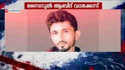 പിതാവിന്റെ മുന്നിലിട്ട് കുത്തിവീഴ്ത്തി!! സൈനുൽ ആബിദിന്റെ മരണത്തിൽ പ്രതികളെ വെറുതെ വിട്ടു