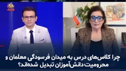 Education in Iran: Why Classrooms Have Become Sites of Teacher Burnout and Student Deprivation