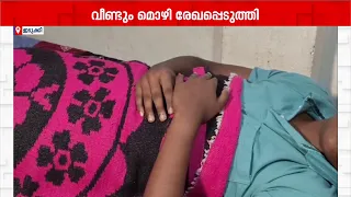 ലഹരി ഉപയോഗിക്കുന്ന വിവരം അറിയിച്ചതിനെ തുടര്‍ന്ന് മര്‍ദനം: വിദ്യാര്‍ഥിയുടെ മൊഴി വീണ്ടും രേഖപ്പെടുത്തി