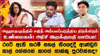 அநுராதபுரத்தில் சஜித் அம்பலப்படுத்திய திடுக்கிடும் உண்மைகள்: அரிசி இறக்குமதி மாபியா!