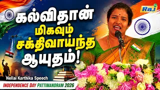 கல்விதான் மிகவும் சக்திவாய்ந்த ஆயுதம்! - Nellai Karthika Speech | Independence Day Pattimandram 2026