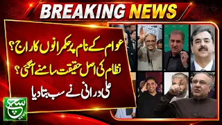 Pakistan’s Political System Under Question | Ali Darani Speaks Out | Aaj ka such