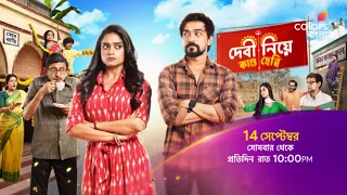 আসছে #DebiNiyeKandoHebbi 14 সেপ্টেম্বর থেকে রাত 10:00 PM -এ