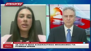 ΚΑΤΕΡΙΝΑ ΓΚΑΡΕΛΗ: ΣΕ ΙΣΧΥ Ο ΕΞΩΔΙΚΑΣΤΙΚΟΣ ΜΗΧΑΝΙΣΜΟΣ ΓΙΑ ΤΗ ΡΥΘΜΙΣΗ ΧΡΕΩΝ