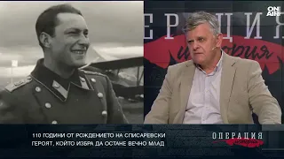 Полк. Димитър Недялков: Каквото и да кажем за Димитър Списаревски, винаги е малко
