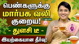 பெண்களுக்கு ஏற்படும் மார்பக வலியை குறைக்கும் துளசி டீ..! | Dr.MS.Usha Nandhini |