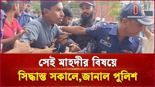 সেই মাহদীর বিষয়ে সিদ্ধান্ত সকালে, জানাল পুলিশ | Mahdi | Independent TV