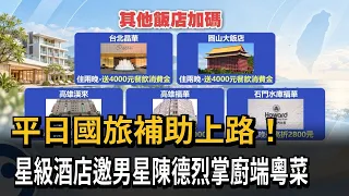 平日國旅補助上路！　星級酒店邀男星陳德烈掌廚端粵菜－民視新聞