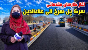Beginning of initial works of Pul-e-Surkh to Alawodin Road, Kabul in Freshta Azimi Report