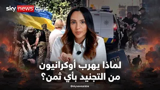 لماذا يهرب أوكرانيون من التجنيد بأي ثمن؟ تحقيق استقصائي يكشف القصة