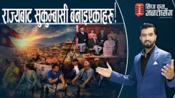 उबेलाको दशैंः सुन्दै अचम्म लाग्ने। राजपरिवारका लागि दशैं खर्च ।- SIDHA KURA JANATA SANGA