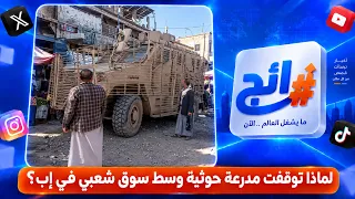 لماذا توقفت مدرعة حوثية وسط سوق شعبي في إب؟
