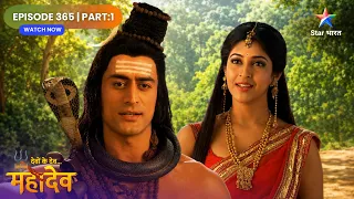 Devon Ke Dev Mahadev | Mahadev Ne Li Parvati Ki Pareeksha | Full Ep. 365 | Part 01