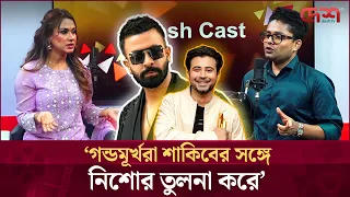 গন্ডমূর্খরা শাকিবের সঙ্গে নিশোর তুলনা করে: ববি | Shakib Khan | Afran Nisho | Desh TV Entertainment