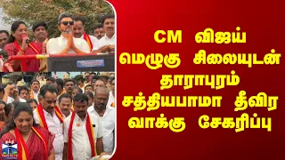 Dharapuram | CM விஜய் மெழுகு சிலையுடன் தாராபுரம் சத்தியபாமா தீவிர வாக்கு சேகரிப்பு