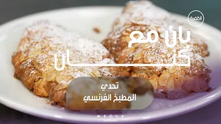 تحدي المطبخ الفرنسي | برنامج بان مع كنان | الحلقة 17