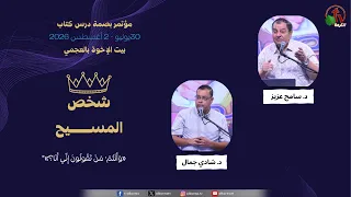 مؤتمر بصمة درس كتاب بيت الإخوة بالعجمي - الاجتماع العاشر - الأحد 2 أغسطس 2026 | قناة الكرمة