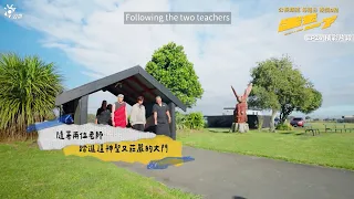 《出去一下》#陳柏霖 #黃宣 #桂綸鎂 踏進神聖又莊嚴的毛利人聚落大門｜公視大型尋寶旅行綜藝節目 What a trip