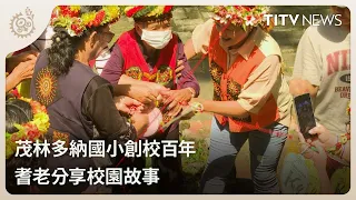 Dona Elementary School in Maolin Celebrates Centenary with Elders Sharing School Memories | Daily...