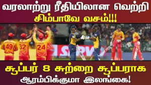 வரலாற்று ரீதியிலான வெற்றி சிம்பாவே வசம்!!!