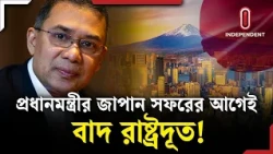 প্রধানমন্ত্রীর জাপান সফরে নেই রাষ্ট্রদূত, কারণ জামায়াত? | PM | ITV Explainer | Independent TV