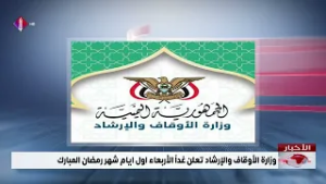 وزارة الأوقاف والإرشاد تعلن غداً الأربعاء اول ايام شهر رمضان المبارك