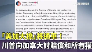 「美加大橋」將通車！　川普向加拿大討賠償和所有權｜華視新聞 20260211 @CtsTw