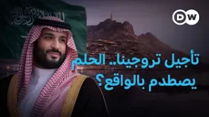 من الخيال إلى الواقعية.. لماذا أجلت السعودية "معجزة" تروجينا ودورة الألعاب الشتوية؟ | في عمق الخبر