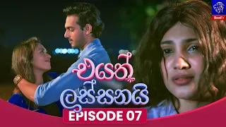 Eyath Lassanai (එයත් ලස්සනයි) || Episode 07 || 15th July 2026 || Siyatha TV #teledrama