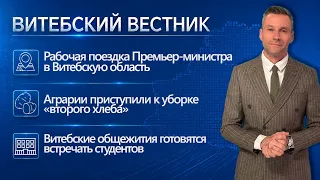 Премьер-министр в Орше, уборка «второго хлеба», благоустройство Витебска | Витебский вестник