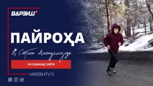 Пайроҳа. Муҳаммад Зиёев