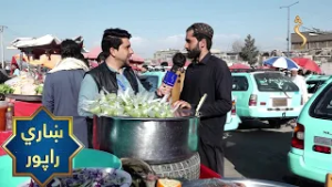 Kabul City Report | ښاري راپور، د کابل ښاریانو روژې لپاره چمتووالی