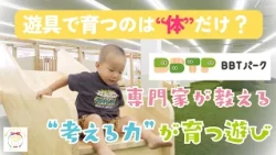 [Happy Baby Project] BBT Park in Toyama City: Expert Explains the Deep Connection Between Play Eq...