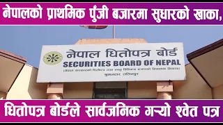 नेपालको प्राथमिक पुँजी बजारमा सुधारको खाका,धितोपत्र बोर्डले सार्वजनिक गर्याे श्वेत पत्र |News Report