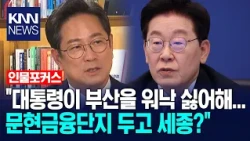 금융위, 문현금융단지 두고 세종? 박수영 " 대통령이 부산 워낙 싫어해..." / 길재섭의 인물포커스 / KNN