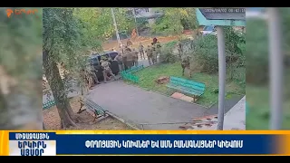 Փողոցային կռիվներ և ԱՄՆ բանագնացներ Կիևում
