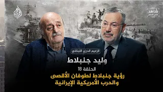 Jumblatt’s Perspective on the Al-Aqsa Flood and the US-Iran War | Witness to the Age with Walid J...