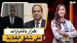 Multi-billion dollar banter between "Sisi" and Hisham Talaat Moustafa... Will the underprivileged...