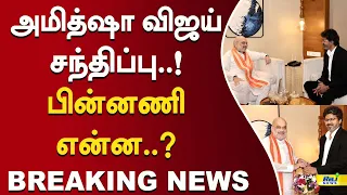 அமித்ஷா விஜய் சந்திப்பு..! பின்னணி என்ன..? #AmitShah #CMVijay