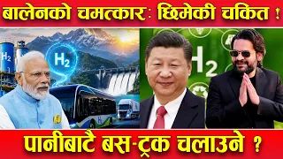 बालेनको चमत्कार ! पानीबाटै चल्नेछन् बस–ट्रक ! हेटौडाबाट ग्रिन हाइड्रोजन उत्पादन ! चीन–भारत चकित !
